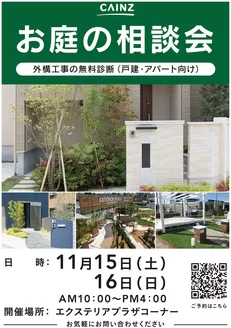 入間郡でのカインズホームのカタログ | お庭の相談会 | 2025-11-07T00:00:00.000Z - 2025-11-16T00:00:00.000Z