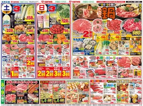 千歳市でのスーパー三和のカタログ | 私たちのお客様のための排他的な取引 | 2025-11-07T00:00:00.000Z - 2025-11-14T00:00:00.000Z