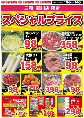 千歳市でのスーパー三和のカタログ | すべてのお客様のための素晴らしいオファー | 2025-11-07T00:00:00.000Z - 2025-11-14T00:00:00.000Z