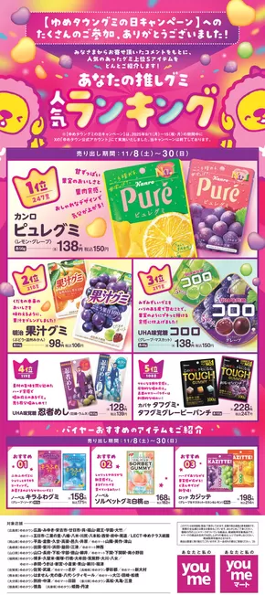 土浦市でのゆめタウンのカタログ | すべての人のための魅力的な特別オファー | 2025-11-07T00:00:00.000Z - 2025-11-30T00:00:00.000Z