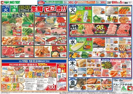 吹田市での平和堂のカタログ | 倹約家のためのトップオファー | 2025-11-07T00:00:00.000Z - 2025-11-14T00:00:00.000Z