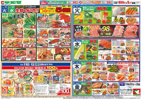 吹田市での平和堂のカタログ | あなたのための私たちの最高のオファー | 2025-11-07T00:00:00.000Z - 2025-11-14T00:00:00.000Z