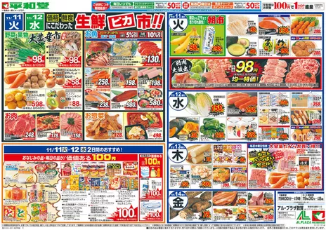 吹田市での平和堂のカタログ | 選ばれた製品の素晴らしい割引 | 2025-11-07T00:00:00.000Z - 2025-11-14T00:00:00.000Z