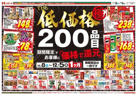 岡山市でのハローズのカタログ | すべての掘り出し物ハンターのためのトップオファー | 2025-11-09T00:00:00.000Z - 2025-12-05T00:00:00.000Z