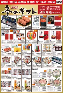 芽室町でのフクハラのカタログ | 2025水産冬ギフト全国発送承り中 | 2025-11-08T00:00:00.000Z - 2025-12-25T00:00:00.000Z