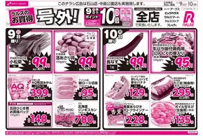 恵庭市でのラルズのカタログ | 11/9-10 ラルズのお買得 号外! | 2025-11-08T00:00:00.000Z - 2025-11-10T00:00:00.000Z