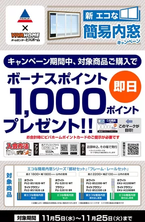 鹿屋市でのホームセンタームサシのカタログ | エコ内窓キャンペーン | 2025-11-04T00:00:00.000Z - 2025-11-25T00:00:00.000Z