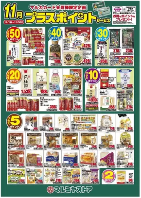 渋谷区でのマルミヤストアのカタログ | すべての人のための魅力的な特別オファー | 2025-11-01T00:00:00.000Z - 2025-11-30T00:00:00.000Z