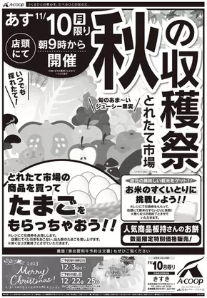 Aコープ西日本のカタログ | 現在の特別プロモーション | 2025-11-10T00:00:00.000Z - 2025-11-10T00:00:00.000Z