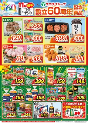 エコスのカタログ | 11月前半設立60周年記念商品 | 2025-11-01T00:00:00.000Z - 2025-11-15T00:00:00.000Z