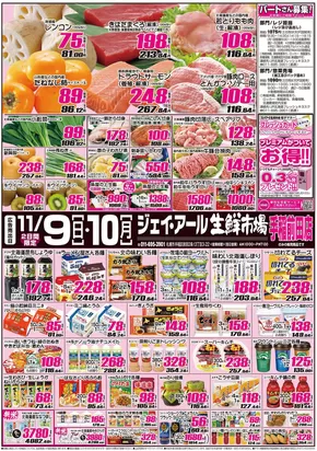 JR生鮮市場のカタログ | すべてのお客様のためのトップディール | 2025-11-09T00:00:00.000Z - 2025-11-10T00:00:00.000Z