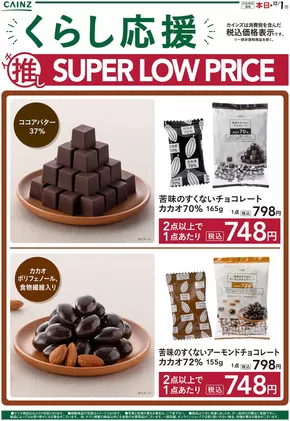 大分市でのカインズホームのカタログ | チョコレート | 2025-11-08T00:00:00.000Z - 2025-11-15T00:00:00.000Z