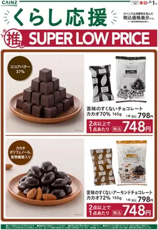 高崎市でのカインズホームのカタログ | チョコレート | 2025-11-08T00:00:00.000Z - 2025-11-15T00:00:00.000Z