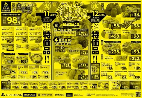 スーパーみらべるのカタログ | 私たちのお客様のための排他的な取引 | 2025-11-11T00:00:00.000Z - 2025-11-30T00:00:00.000Z