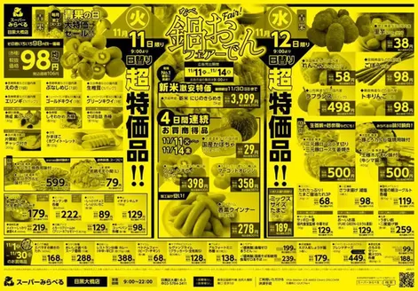 スーパーみらべるのカタログ | 選ばれた製品の素晴らしい割引 | 2025-11-11T00:00:00.000Z - 2025-11-30T00:00:00.000Z