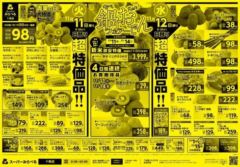 スーパーみらべるのカタログ | 現在の取引とオファー | 2025-11-11T00:00:00.000Z - 2025-11-30T00:00:00.000Z