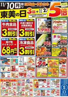 S東美のカタログ | S東美 チラシ | 2025-11-10T00:00:00.000Z - 2025-11-14T00:00:00.000Z