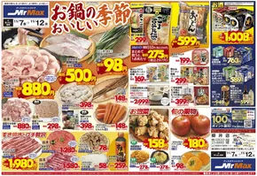 日南市でのミスターマックスのカタログ | お鍋のおいしい季節（11/7～11/12） | 2025-11-07T00:00:00.000Z - 2025-11-12T00:00:00.000Z
