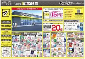 えびの市でのマツモトキヨシのカタログ | マツモトキヨシ チラシ | 2025-11-09T00:00:00.000Z - 2025-11-13T00:00:00.000Z