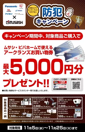 日南市でのホームセンタームサシのカタログ | 防犯キャンペーン | 2025-11-04T00:00:00.000Z - 2025-11-25T00:00:00.000Z