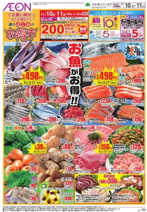 日南市でのイオンのカタログ | あなたのための特別オファー | 2025-11-09T00:00:00.000Z - 2025-11-11T00:00:00.000Z