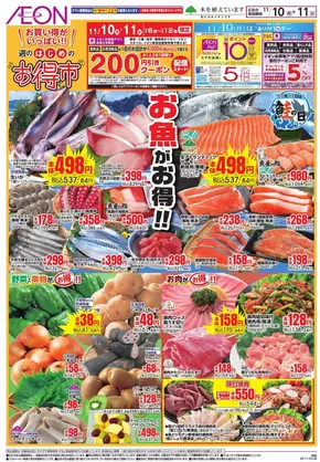 日南市でのイオンのカタログ | すべてのお客様のためのトップディール | 2025-11-09T00:00:00.000Z - 2025-11-11T00:00:00.000Z