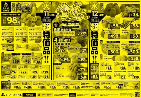 スーパーみらべるのカタログ | 現在の特別プロモーション | 2025-11-11T00:00:00.000Z - 2025-11-30T00:00:00.000Z