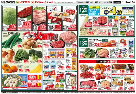 西宮市でのイズミヤのカタログ | すべてのお客様のためのトップディール | 2025-11-10T00:00:00.000Z - 2025-11-16T00:00:00.000Z