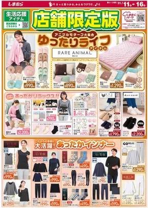 ファッションセンターしまむらのカタログ | 現在の掘り出し物とオファー | 2025-11-11T00:00:00.000Z - 2025-11-16T00:00:00.000Z