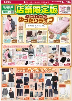 南相馬市でのファッションセンターしまむらのカタログ | 現在の掘り出し物とオファー | 2025-11-11T00:00:00.000Z - 2025-11-16T00:00:00.000Z