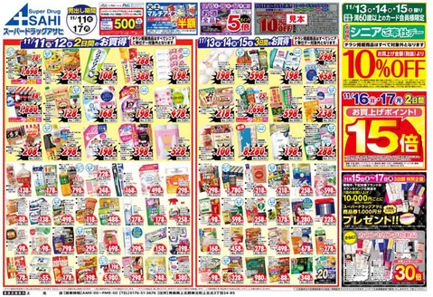 久慈市でのスーパードラッグアサヒのカタログ | 現在の特別プロモーション | 2025-11-11T00:00:00.000Z - 2025-11-17T00:00:00.000Z