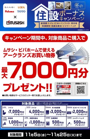 川上郡でのホームセンタームサシのカタログ | 水道住設冬ボーナスキャンペーン | 2025-11-04T00:00:00.000Z - 2025-11-25T00:00:00.000Z