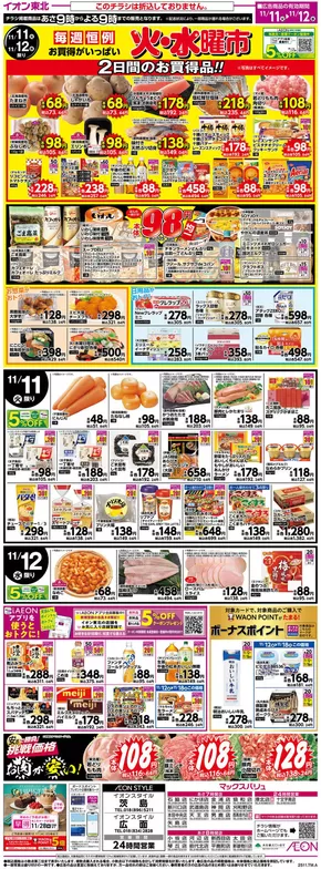 川上郡でのイオンのカタログ | あなたのための特別オファー | 2025-11-11T00:00:00.000Z - 2025-11-12T00:00:00.000Z