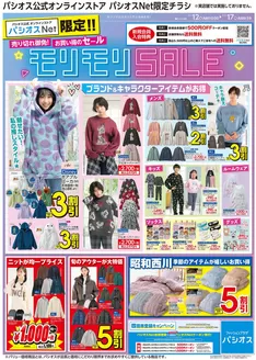 茂原市でのパシオスのカタログ | 割引とプロモーション | 2025-10-01T00:00:00.000Z - 2025-12-07T00:00:00.000Z