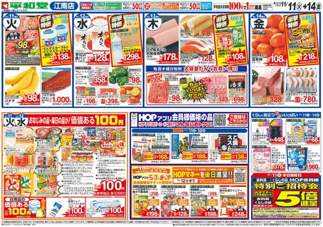 吹田市での平和堂のカタログ | 魅力的なオファーを発見する | 2025-11-10T00:00:00.000Z - 2025-11-14T00:00:00.000Z