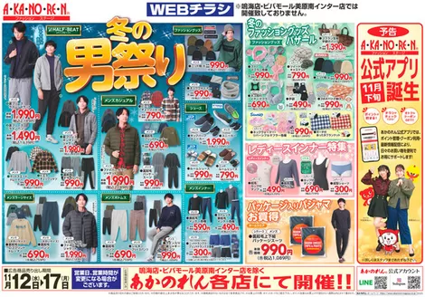 宇和島市でのあかのれんのカタログ | あかのれん チラシ | 2025-11-12T00:00:00.000Z - 2025-11-17T00:00:00.000Z