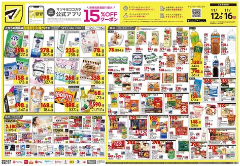 宇和島市でのマツモトキヨシのカタログ | 現在の特別プロモーション | 2025-11-12T00:00:00.000Z - 2025-11-16T00:00:00.000Z