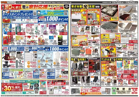 伊予郡でのビバホームのカタログ | 排他的な取引と掘り出し物 | 2025-11-12T00:00:00.000Z - 2025-11-25T00:00:00.000Z