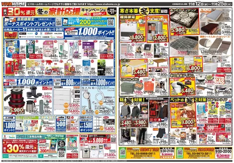 伊予郡でのビバホームのカタログ | 現在の特別プロモーション | 2025-11-12T00:00:00.000Z - 2025-11-25T00:00:00.000Z