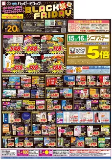 宇和島市でのハッピードラッグのカタログ | ハッピー・ドラッグ11月12日号:オモテ | 2025-11-11T00:00:00.000Z - 2025-11-16T00:00:00.000Z