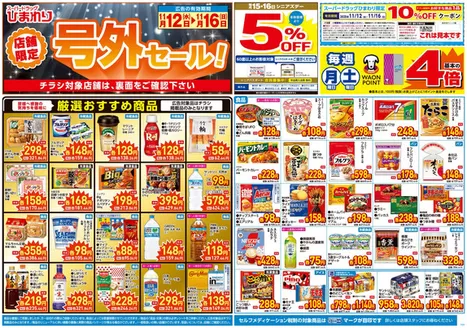 宇和島市でのスーパードラッグひまわりのカタログ | 11月12日~16日 表 | 2025-11-11T00:00:00.000Z - 2025-11-16T00:00:00.000Z
