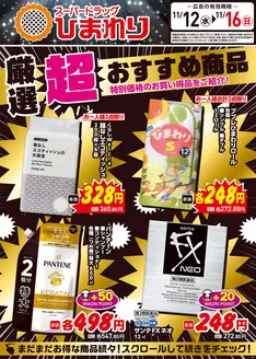 宇和島市でのスーパードラッグひまわりのカタログ | 11月12日~16日① | 2025-11-11T00:00:00.000Z - 2025-11-16T00:00:00.000Z