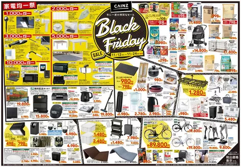 飯田市でのカインズホームのカタログ | Black Friday | 2025-11-11T00:00:00.000Z - 2025-11-24T00:00:00.000Z