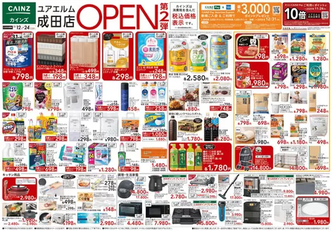 伊予郡でのカインズホームのカタログ | ユアエルム成田店OPEN SALE第2弾 | 2025-11-11T00:00:00.000Z - 2025-11-18T00:00:00.000Z