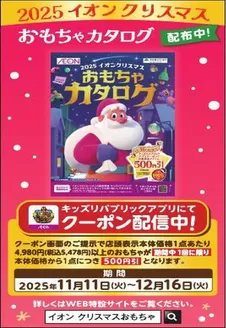 川崎市でのイオンのカタログ | 排他的な取引と掘り出し物 | 2025-11-11T00:00:00.000Z - 2025-12-07T00:00:00.000Z