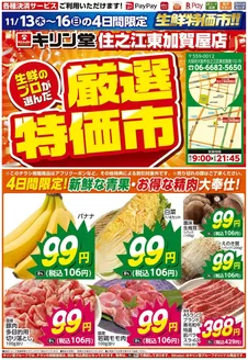 京都市でのキリン堂のカタログ | 現在の特別プロモーション | 2025-11-13T00:00:00.000Z - 2025-11-16T00:00:00.000Z