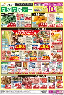 東京都中央区でのダイエーのカタログ | 今すぐ私たちの取引で節約 | 2025-11-13T00:00:00.000Z - 2025-11-18T00:00:00.000Z