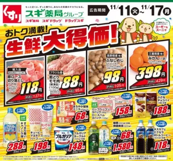 十和田市でのスギ薬局のカタログ | すべてのお客様のための素晴らしいオファー | 2025-11-11T00:00:00.000Z - 2025-11-17T00:00:00.000Z