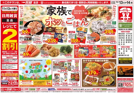 桑名市での一号舘のカタログ | 一号舘 最新チラシ | 2025-11-01T00:00:00.000Z - 2025-12-31T00:00:00.000Z