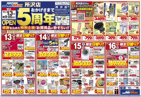 ミスターマックスのカタログ | 所沢店おかげさまでOPEN5周年(11/13~11/19) | 2025-11-13T00:00:00.000Z - 2025-11-19T00:00:00.000Z